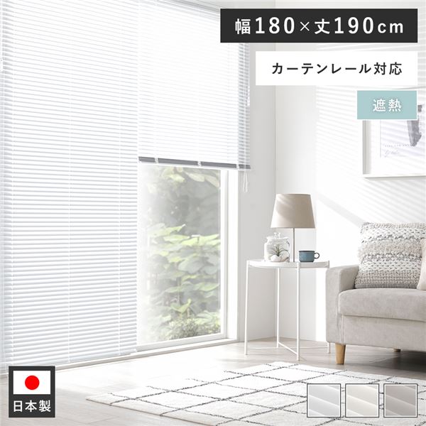 アルミ ブラインド 約幅180×丈190cm スノーホワイト 遮熱 日本製 国産 カーテンレール対応 ブラインドカーテン 受注生産 白 送料無料の通販は