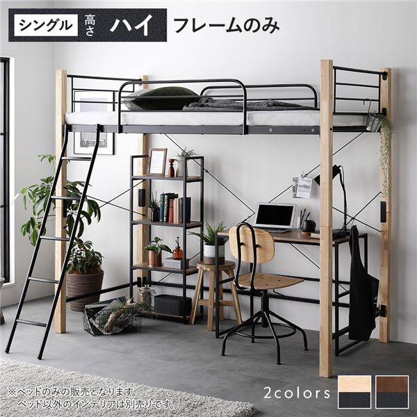 パイプ床板・Sシングル】ロフトベッド耐荷重150kg 収納 北欧風BLACK