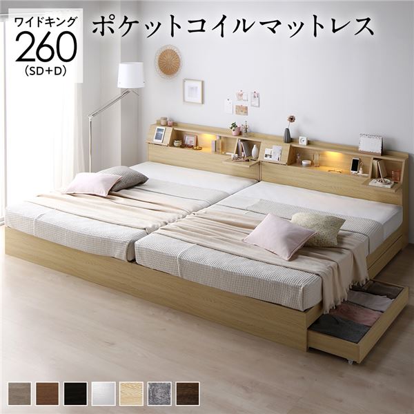 ワイドキングサイズベッド ベッド ワイドキング 260(SD+D) ポケットコイルマットレス付き ナチュラル 2台セット フラップ扉 ライト 照明 付 整理 収納 付 棚付 宮付 コンセント付 送料無料の通販は