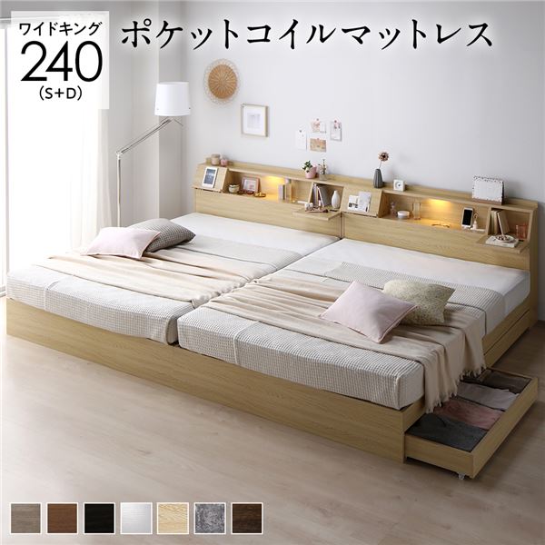 ワイドキングサイズベッド ベッド ワイドキング 240(S+D) ポケットコイルマットレス付き ナチュラル 2台セット フラップ扉 ライト 照明 付 整理 収納 付 棚付 宮付 コンセント付 送料無料の通販は