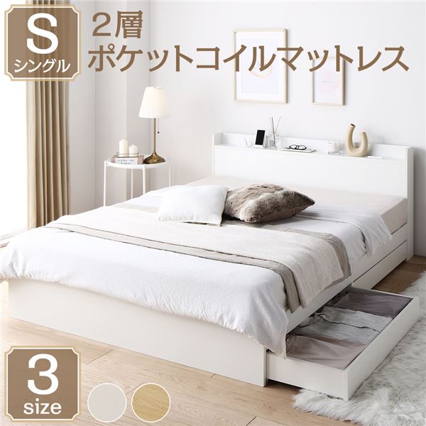 ベッド シングル 2層ポケットコイルマットレス付き ホワイト 収納付き 引き出し付き 木製 棚付き 宮付き コンセント付き シンプル モダン 組立品 送料無料の通販は 44,152円