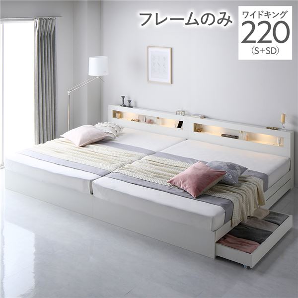 ワイドキングサイズベッド220（S+SD） ベッドフレームのみ ブラウン LED照明コンセント宮棚付き 連結ベッド キングサイズベッド 白 ホワイト 単品 ベッド ワイド キングベッド 220