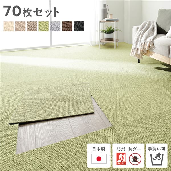 日本製 ホームタイル 約50cm×50cm 同色70枚セット グレージュ タイルカーペット 洗える 防音 防炎 防ダニ 滑り止め〔代引不可〕 日本製 国産 ホームタイル 約50cm×50cm 同色70枚セット ライトグレー