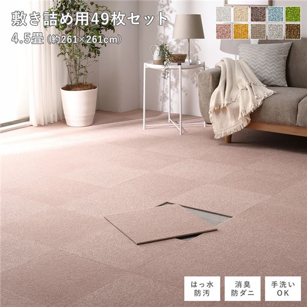 ファブリック フロアタイル 敷き詰め用 49枚セット 江戸間・団地間4.5畳 約261×261cm 約40×40cm×49枚 ペールピンク 撥水 防ダニ 防炎 床暖房対応 洗える ウォッシャブル 送料無料の通販は