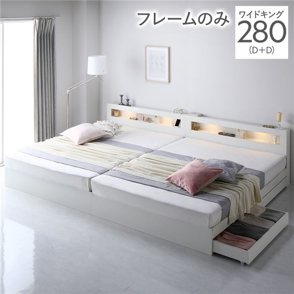 単品 ベッド ワイドキング 280(D+D) ベッドフレームのみ ホワイト 照明付き 収納付き 棚付き 宮付き コンセント付き 連結 組立品 送料無料の通販は