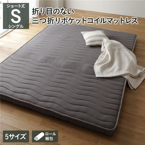 薄型 マットレス ポケットコイル ショート丈 短い シングル 3つ折り 快眠 安眠 メッシュ生地 体圧分散 1年保証 コンパクト 圧縮 梱包 送料無料の通販は