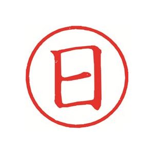 （まとめ）シヤチハタ 簿記スタンパー X-BKL-4 日 赤【×3セット】 送料無料