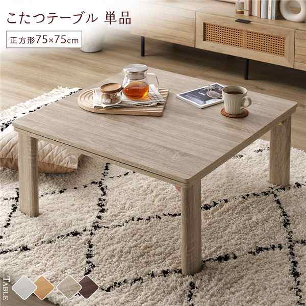 こたつ テーブル 机 単品 〔 正方形 約75×75cm 〕 グレージュ/ウォールナット 天板リバーシブル 折りたたみテーブル 完成品 送料無料の通販は