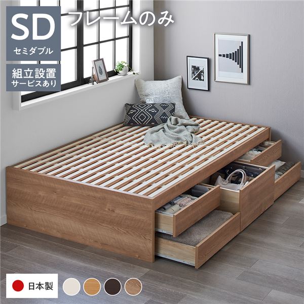 セミダブルベッド 単品 〔組立設置サービス付き〕 整理 収納 ベッド ヘッドレス 通常丈 セミダブル フレームのみ シャビーオーク 整理 収納付き すのこ 蒸れにくく 通気性が良い 日本製 国産 送料無料の通販は