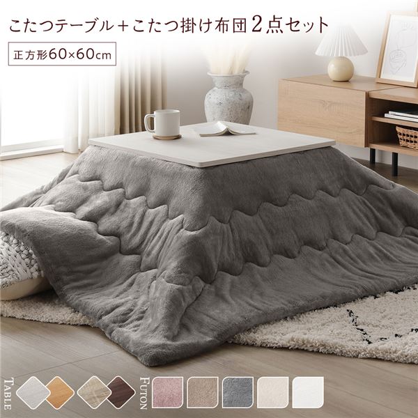 こたつ セット 2点セット 〔 テーブル 机 正方形 約60×60cm ホワイトウォッシュ/ナチュラル こたつ布団 約170×170cm グレー 〕 完成品 白