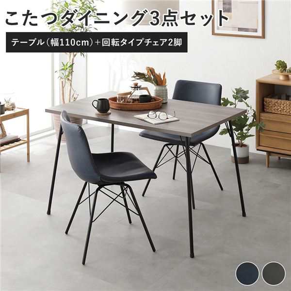 ダイニングセット 3点 ダイニングテーブルセット ダイニングこたつテーブル 机 幅110cm グレージュ ＋ 回転タイプ チェア (イス 椅子) ネイビー×2脚 布団レス 組立品 送料無料の通販は