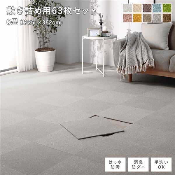 ファブリック フロアタイル 敷き詰め用 63枚セット 江戸間・団地間6畳 約261×352cm (約40×40cm×63枚) モカベージュ 撥水 防ダニ 防炎 床暖房...〔代引不可〕 ファブリックフロアタイル 敷き詰め用 63枚セット 江戸間・団地間6畳 約261