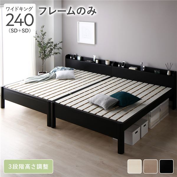 単品 ベッド ワイドキング 240(SD+SD) ベッドフレームのみ