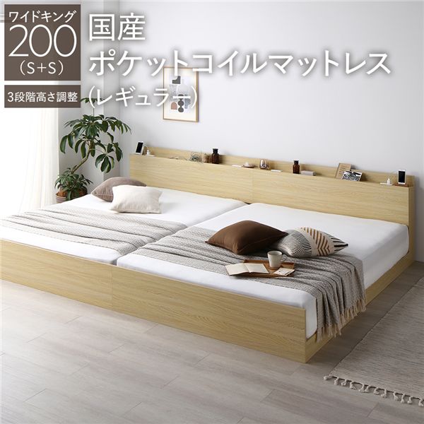 ベッド ワイドキング 200(S+S) 国産ポケットコイルマットレス付き(レギュラー) ナチュラル 連結 高さ調整可 棚付き コンセント付き すのこ 組立品 送料無料の通販は 104,385円