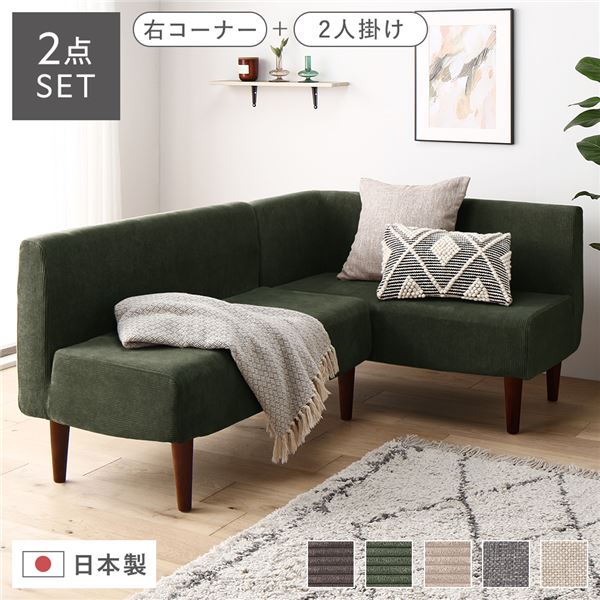 応接セット 日本製 国産 ダイニングソファ 2点セット 右コーナー＋2人