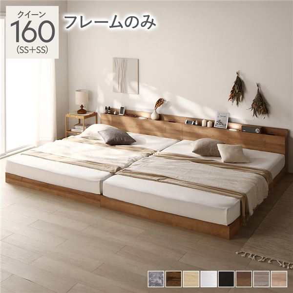 単品 ベッド クイーン 160(SS+SS) ベッドフレームのみ ナチュラル(シャビー) ロータイプ 低床 LED照明付き 棚付き 宮付き コンセント すのこ 連結 組立品 送料無料の通販は