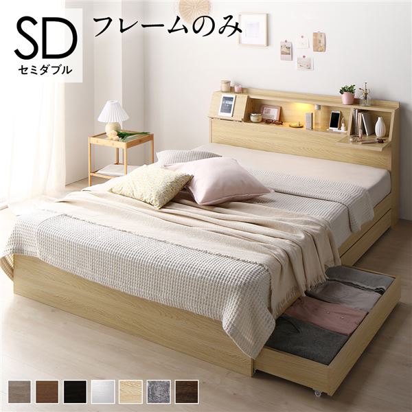 セミダブルベッド 単品 ベッド セミダブル ベッドフレームのみ ナチュラル フラップ扉 ライト 照明 付 整理 収納 付 棚付 宮付 コンセント付 送料無料の通販は