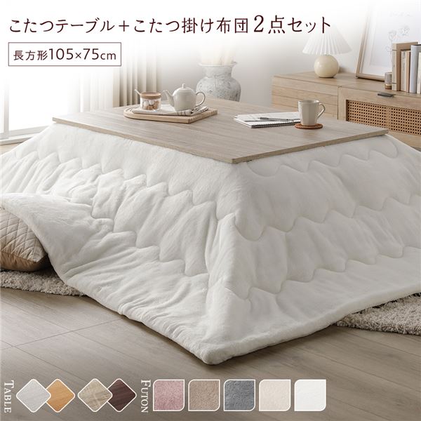 こたつ セット 2点セット 〔 テーブル 机 長方形 約105×75cm グレージュ/ウォールナット こたつ布団 約190×240cm ホワイト 〕 完成品 白