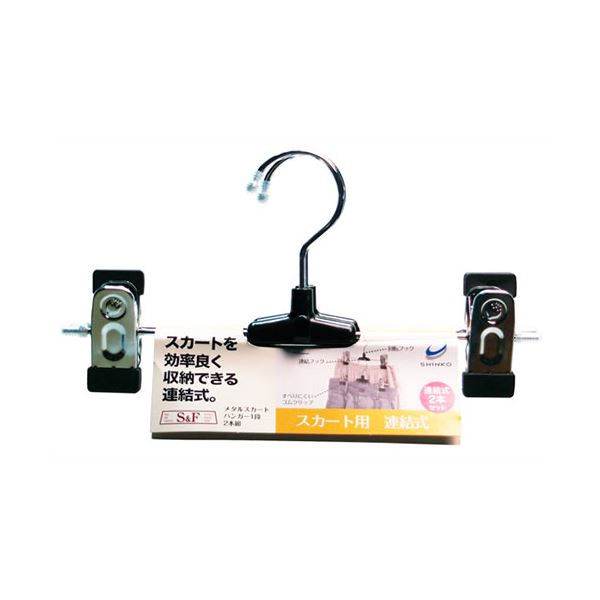 【5セット】 シンコーハンガー S＆F メタルスカートハンガー1段2本組 MMT49291X5 送料無料の通販は