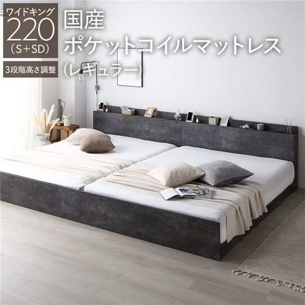 ベッド ワイドキング 220(S+SD) 国産ポケットコイルマットレス付き(レギュラー) ストーングレー 連結 高さ調整可 棚付き コンセント付き すのこ 組立品 送料無料の通販は