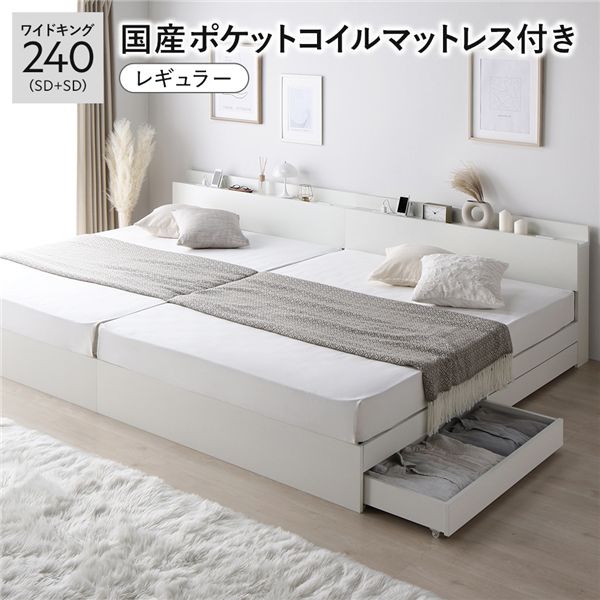 キングサイズベッド 白 ホワイト ベッド ワイド キングベッド 240 SD＋SD 国産 日本製 国産ポケットコイルマットレス付 レギュラー 白 ホワイト 2台セット 宮付 収納ベッド