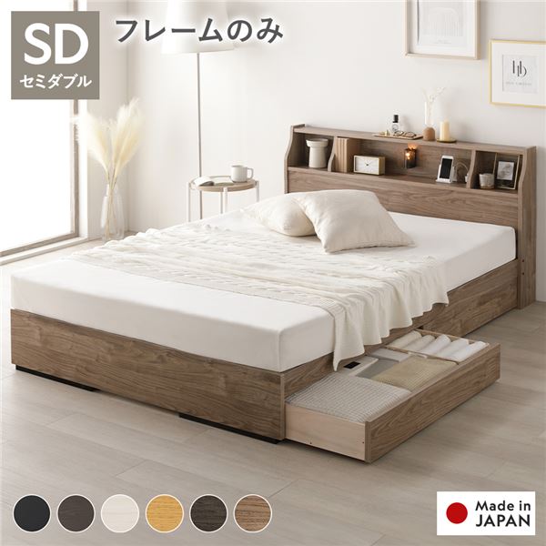 セミダブルベッド 単品 ベッド セミダブル ベッドフレームのみ ヴィンテージ レトロ アンティーク ナチュラル 整理 収納 付 ライト 照明 付 棚付 コンセント付 木製 日本製 国産 寝具 組立品 送料無料の通販は