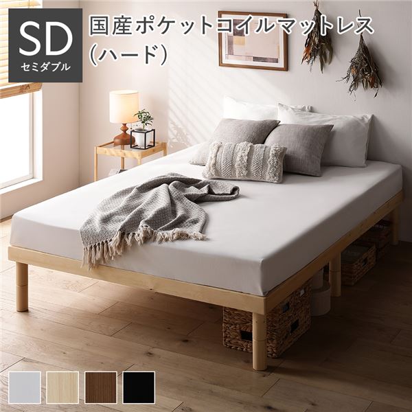 セミダブルベッド 天然木 木製 すのこ 蒸れにくく 通気性が良い ベッド セミダブル 国産 日本製 ポケットコイルマットレス付 ハード ナチュラル ヘッドレス 高さ調整可 寝具 寝室 組立品 送料無料の通販は