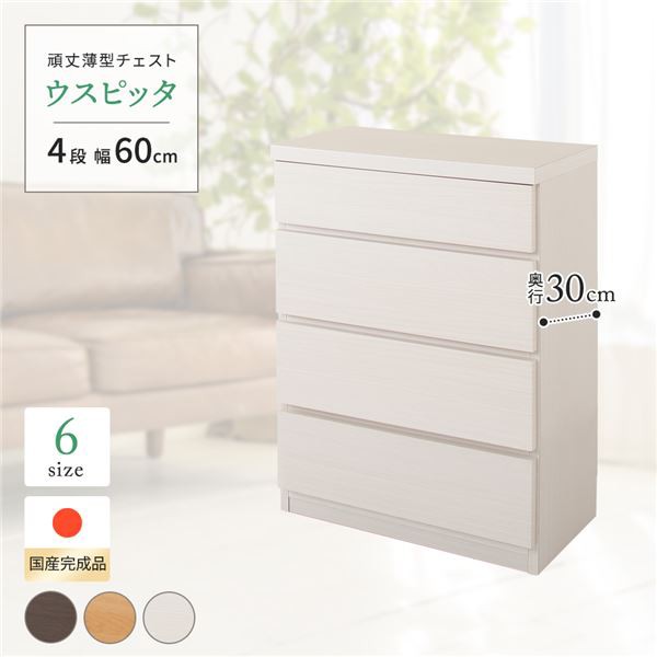 高い耐久性 頑丈 薄型チェスト タンス キャビネット /整理 収納 棚 【4段 幅60cm ホワイト木目調】 奥行30cm 日本製 国産 『ウスピッタ』 【完成品】 白 送料無料の通販は