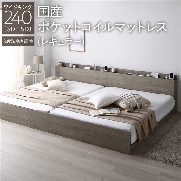 ベッド ワイドキング 240(SD+SD) 国産ポケットコイルマットレス付き(レギュラー) グレージュ 連結 高さ調整可 棚付き コンセント付き すのこ 組立品 送料無料の通販は