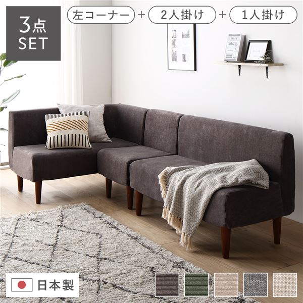 日本製 国産 ダイニングソファ 3点セット 左コーナー＋2人掛け＋1人掛け コーデュロイチャコールグレー ブラウン脚 ポケットコイル 茶