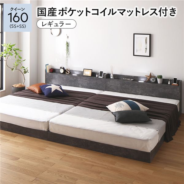 ベッド クイーン160(SS+SS) 国産ポケットコイルマットレス付き(レギュラー) ストーングレー 低床 連結 すのこ 照明付き 宮付き 棚付き コンセント付き 組立品 送料無料の通販は