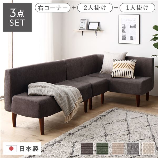 日本製 国産 ダイニングソファ 3点セット 右コーナー＋2人掛け＋1人掛け コーデュロイチャコールグレー ブラウン脚 ポケットコイル 茶