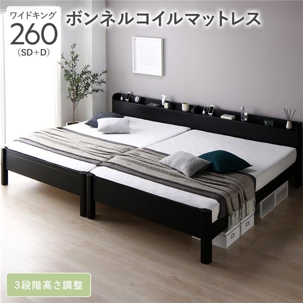 ベッド ワイドキング 260(SD+D) ボンネルコイルマットレス付き ブラック 連結 頑丈 すのこ 棚付き コンセント付き 高さ調整可 耐荷重650kg 木製 組立品 送料無料の通販は