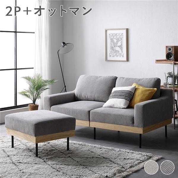 ソファ セット 〔 2人掛け オットマン 足置き 付き コーデュロイ グレージュ 〕 肘付き カバーリング 天然木 木製 2P 組立品 送料無料の通販は