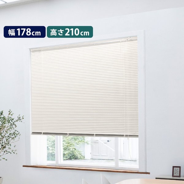 アルミブラインド 約幅178×高さ210cm 美しい窓辺を演出するアルミ製ブラインド 光と風を調節し、プライバシーを守る 使いやすい操作性で快適な空間を演出 幅広い窓サイズに対応し、自由なインテリアコーディネートを楽しめる 送料無料