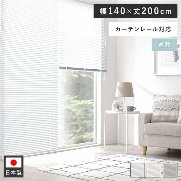 アルミ ブラインド 約幅140×丈200cm スノーホワイト 遮熱 日本製 国産 カーテンレール対応 ブラインドカーテン 受注生産 白 送料無料の通販は