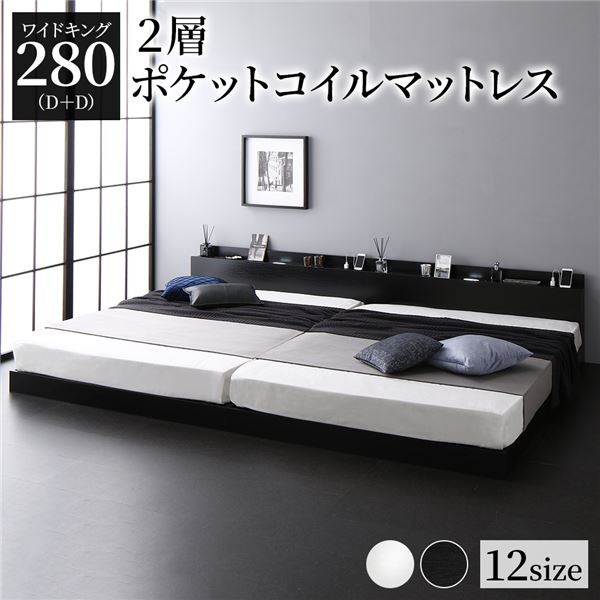 ワイドキングサイズベッド 黒 ブラック ベッド ワイドキング 280(D+D) 2層ポケットコイルマットレス付き セット ブラック 低床 連結 ライト 照明 棚付 宮付 コンセント すのこ 蒸れにくく 通気性が良い 組立品 黒 送料無料の通販は