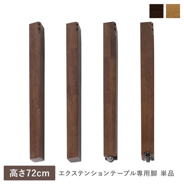 エクステンション 伸長式 伸びる 可変式 延長 テーブル 机 専用 脚 単品 高さ72cm ウォルナットブラウン 天然木 木製 リビング ダイニング インテリア家具 茶 送料無料の通販は