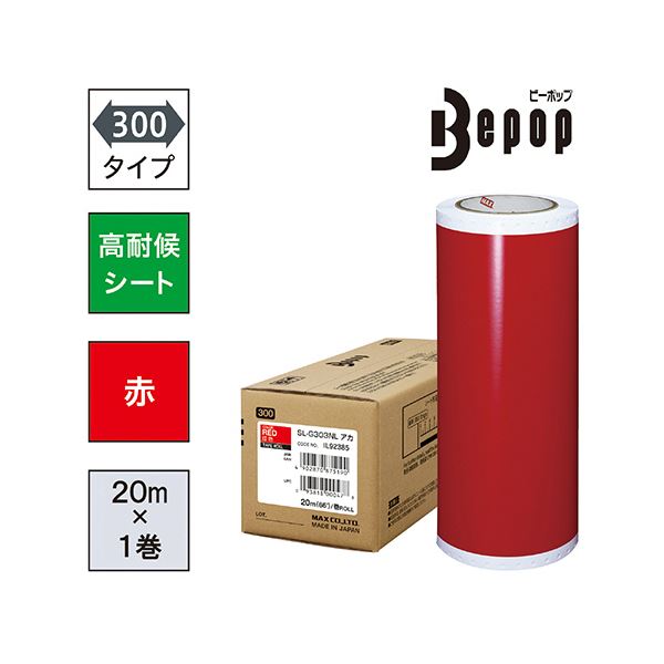 マックス ビーポップ 300タイプ高耐侯シート 300mm幅×20m 赤 SL-G303NL