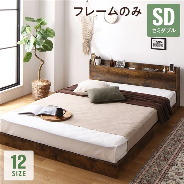 単品 ベッド セミダブル ベッドフレームのみ ヴィンテージブラウン 低床 すのこ 照明付き 宮付き 棚付き コンセント付き 組立品 送料無料の通販は