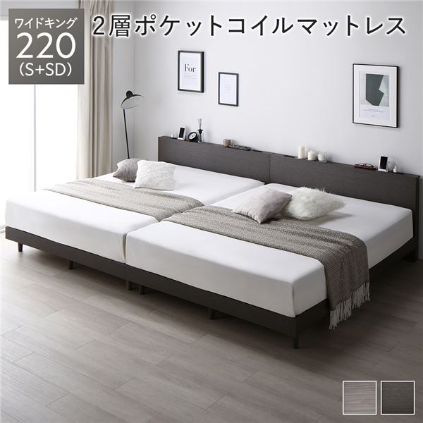 ベッド ワイドキング 220(S+SD) 2層ポケットコイルマットレス付き