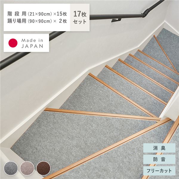 階段マット ＆ 踊り場マット 17枚セット 階段用 幅90×長さ21cm×15枚 踊り場用 幅90×長さ90cm×2枚 グレー 消臭 防音 日本製 国産 送料無料の通販は 8,034円