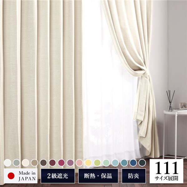 遮光カーテン 約幅100cm×丈190cm 2枚入り アイボリー 砂丘 無地 2級遮光 洗える ウォッシャブル 日本製 国産 タッセル付 防炎 遮熱 形状記憶 TEIJIN 乳白色 送料無料の通販は