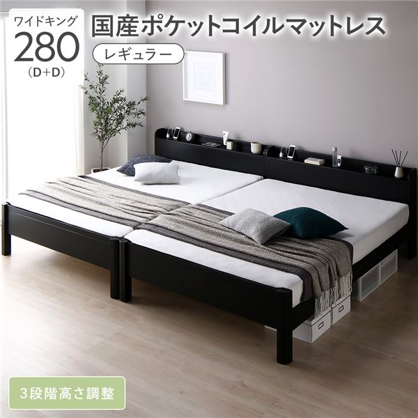 ベッド ワイドキング 280(D+D) 国産ポケットコイルマットレス付き(レギュラー) ブラック 連結 頑丈 すのこ 棚付き コンセント付き 高さ調整可 耐荷重650kg 木製 組立品 送料無料の通販は 332,314円