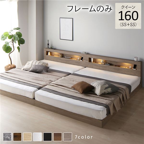 灰 グレー 単品 ベッド クイーン 160(SS+SS) ベッドフレームのみ グレージュ 連結 低床 ライト 照明 付 棚付 宮付 コンセント付き すのこ 蒸れにくく 通気性が良い 組立品 送料無料の通販は 53,101円