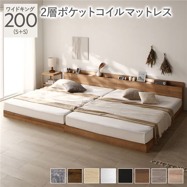 ベッド ワイドキング 200(S+S) 2層ポケットコイルマットレス付き グレージュ 低床 連結 すのこ 照明 宮付 棚付 コンセント ベッド ワイドキング 200 S＋S 2層ポケットコイルマットレス付