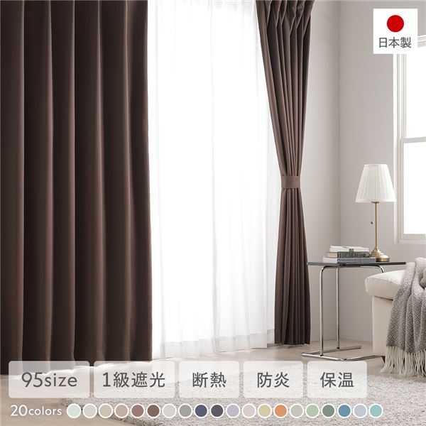 日本製 1級遮光 ドレープカーテン ＋ レースカーテン セット 幅200×丈230cm
