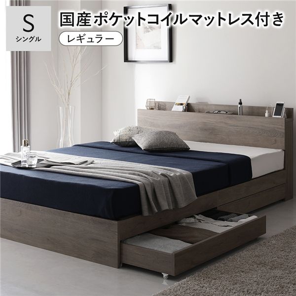 ベッド シングル 国産ポケットコイルマットレス付 レギュラー グレージュ キャスター付 引出し収納 宮付 収納ベッド 送料無料