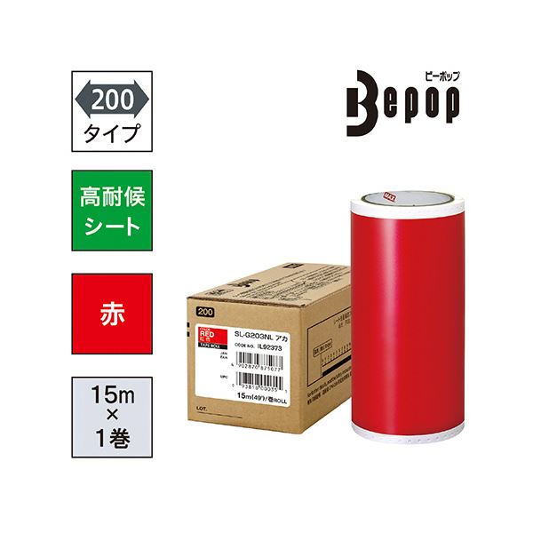 マックス ビーポップ 屋外用 高耐候シート 200タイプ 15m 赤 1巻入 SL-G203NL 【北海道・沖縄・離島配送不可】 マックス ビーポップ 200タイプ高耐侯シート 200mm幅×15m 赤 SL-G203NL