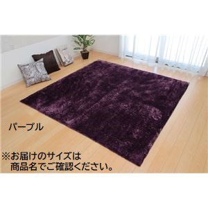 シャギー調 ラグマット じゅうたん 敷き物 /絨毯 【長方形 大 パープル 約200×300cm】 洗える ウォッシャブル 防滑 軽量 ホットカーペット可 無地ラグ 〔リビング〕 紫 送料無料